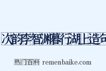 次韵李智渊暮行湖上造句是什么意思的图片